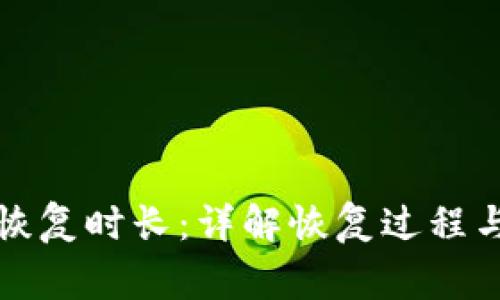 小狐钱包恢复时长：详解恢复过程与注意事项