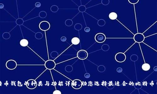 比特币钱包的种类与功能详解，助您选择最适合的比特币钱包
