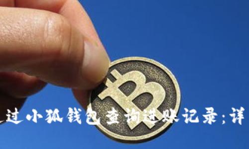 如何通过小狐钱包查询进账记录：详细指南