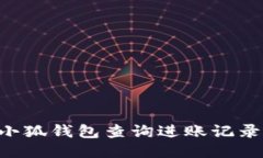 如何通过小狐钱包查询进