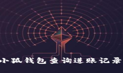 如何通过小狐钱包查询进账记录：详细指南