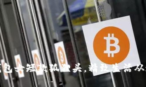 时尚小钱包女短款狐狸头，精致生活从这里开始