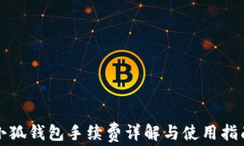 
小狐钱包手续费详解与使用指南