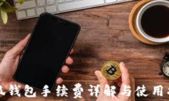 小狐钱包手续费详解与使