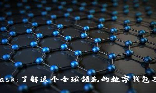 MetaMask：了解这个全球领先的数字钱包及其功能