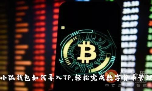 小狐钱包如何导入TP，轻松完成数字货币管理