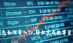 小狐钱包如何导入TP，轻松