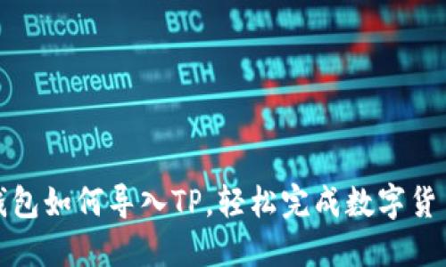 小狐钱包如何导入TP，轻松完成数字货币管理