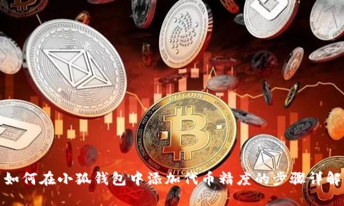 如何在小狐钱包中添加代币精度的步骤详解