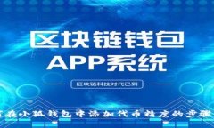 如何在小狐钱包中添加代