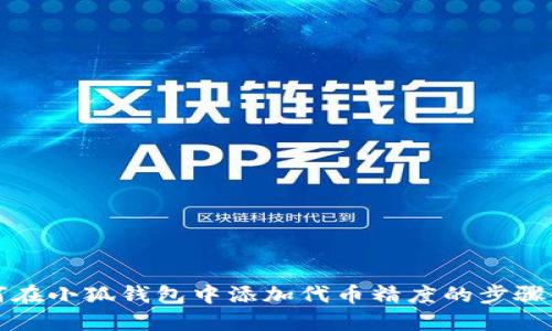 如何在小狐钱包中添加代币精度的步骤详解