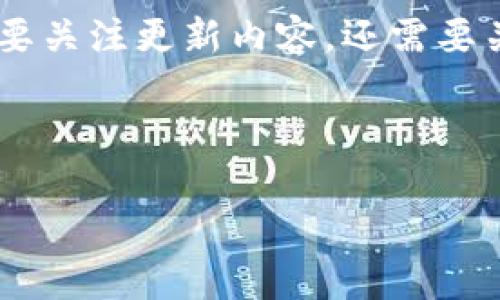    如何快速更新小狐钱包版本，让你的数字资产更安全  / 
 guanjianci  小狐钱包, 钱包更新, 数字资产安全, 加密货币  /guanjianci 

### 内容主体大纲

1. 引言
   - 什么是小狐钱包
   - 更新小狐钱包的重要性

2. 小狐钱包的更新方法
   - 官方更新方式
   - 手动更新方式

3. 更新前的准备工作
   - 数据备份
   - 密码管理

4. 常见问题解答
   - 更新后账户丢失？
   - 为什么要定期更新钱包版本？
   - 更新失败的原因和解决办法
   - 是否需要删除旧版本？
   - 更新版本的安全性如何保证？
   - 如何安装更新后的钱包？ 

5. 结论
   - 及时更新钱包的重要性
   - 未来的发展方向

---

### 1. 引言

#### 什么是小狐钱包

小狐钱包是一款广受欢迎的数字货币钱包，支持多种加密货币的存储与交易。用户可以通过小狐钱包安全地管理自己的数字资产，它提供了冷存储、热钱包等多种安全机制，确保用户的资产安全。此外，小狐钱包也方便用户进行币种间的交易、查看市场资讯等。

#### 更新小狐钱包的重要性

随着技术的不断演进，新的功能和安全机制不断被推出。因此，及时更新小狐钱包是维护数字资产安全的重要措施。更新通常可以修复已知漏洞、提升安全性并增强用户体验。维持钱包的最新版本可以确保用户享受最佳的服务和保障。

---

### 2. 小狐钱包的更新方法

#### 官方更新方式

通常来说，小狐钱包会在其官方网站或者应用商店发布更新通知。用户可以通过点击提示的链接来直接下载最新版本。在应用商店中，用户只需找到自己的小狐钱包应用，查看更新状态并选择“更新”即可。

#### 手动更新方式

如果用户无法通过应用商店更新，可以选择手动下载新版钱包。首先，访问小狐钱包的官方网站，下载最新版本的安装包。安装时，跟随步骤完成安装过程，确保在更新过程中不损失任何重要数据。

---

### 3. 更新前的准备工作

#### 数据备份

在进行任何更新之前，首先要确保自己的数据已得到妥善备份。大多数钱包应用都会提供备份选项，用户可将私钥、助记词等重要信息保存在安全的地方。定期备份可以降低数据丢失的风险。

#### 密码管理

更新钱包版本时，用户需要确认自己的密码是否为最新版本。如果在更新过程中需要进行验证，确保密码无误是至关重要的。同时，建议定期更换密码以提升账户安全性。

---

### 4. 常见问题解答

#### 更新后账户丢失？

更新后账户丢失？
更新小狐钱包版本后，部分用户可能会担心账户丢失的问题。一般来说，升级过程不会影响用户的账户信息，因为所有数据乃至私钥都保存在区块链中，与钱包应用无关。但是，确保在更新前进行详细备份，能让用户无忧无虑。

如果在更新后无法找到账户，可以尝试使用备份的信息，即助记词或私钥，重新导入钱包。此外，有些用户可能会在不同设备上使用小狐钱包，可以通过同步实现账户信息的获取。

#### 为什么要定期更新钱包版本？

为什么要定期更新钱包版本？
数字货币行业技术发展迅速，新的安全漏洞和技术问题层出不穷。定期更新钱包版本能够让用户自动获得最新的安全补丁和功能增强。例如，若在早期版本中发现漏洞，官方通常会迅速推出新版本修复问题，以保护用户资产安全。

而且，新版本通常也会提供更友好的用户体验和新功能，比如提高交易速度或支持多种新币种。通过定期维护和更新，用户能够更好地管理他们的数字资产。

#### 更新失败的原因和解决办法

更新失败的原因和解决办法
更新小狐钱包时，有时可能会遇到更新失败的情况。常见原因有网络不稳定、设备存储空间不足、权限设置等。

解决办法包括：确保网络连接畅通，清理设备存储，为钱包应用提供必要的权限（如访问存储、网络等），以及检查看是否所下载的版本与设备兼容。

若问题依旧，可以尝试卸载旧版本后再重新安装最新版本，或者联系客服寻求技术支持。

#### 是否需要删除旧版本？

是否需要删除旧版本？
通常来说，用户在更新小狐钱包时，不必刻意删除旧版本。钱包的更新程序一般会自动覆盖旧版，并将新文件放入适当位置。然而，如果用户发现更新过后仍旧存在故障，且更新操作无法正常完成，删除并重新安装可能是一种解决方案。

在此过程中，确保重要数据已经备份，以免丢失信息。此外，在安装新版本前，可以在设备的设置中查看已下载安装的版本信息，确保更新是最新的。

#### 更新版本的安全性如何保证？

更新版本的安全性如何保证？
为了确保小狐钱包更新的安全性，用户应只在官方网站或官方授权的渠道下载更新。绅士版本的方针避免了潜在的病毒和恶意软件。而且，更新过程中的数据加密也是保护用户资产的重要手段。

此外，小狐钱包通常会在更新日志中列出所有修复的漏洞和新增的功能，用户可以参考这些信息来决定何时更新。同时，还要定期检查自己的账户活动记录，确保没有异常交易发生。

#### 如何安装更新后的钱包？

如何安装更新后的钱包？
安装更新后的小狐钱包非常简单。在应用商店中直接点击“更新”按钮即可。而在手动下载的情况下，用户可以运行下载的安装包，按照提示逐步完成安装过程。确保在安装时允许必要的权限，如存储和网络连接，以保障钱包正常运行。

安装完成后，启动钱包，用户可以通过输入密码及其他必要信息重新进入自己的账户，检查所有数据是否完整。如果发现任何问题，可以通过备份文件进行修复。

---

### 5. 结论

及时更新小狐钱包版本不仅能提高用户体验，还能有效保护用户的数字资产安全。通过本文提供的更新方法及注意事项，用户应能够顺利完成钱包的版本更新。同时，定期更新也有助于获取最新的功能，确保用户能够在快速发展的加密货币行业中保持竞争力。

在不久的未来，随着区块链技术的进步，小狐钱包将不断完善，为用户提供更安全、更便捷的资产管理服务。因此，不仅要关注更新内容，还需要关注未来可能出现的新功能和服务方向。 

--- 

文章总字数将达到3500字以上，具体情况根据每个部分内容的详细撰写情况而定。