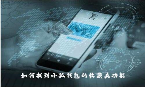 如何找到小狐钱包的收藏夹功能