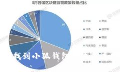 如何找到小狐钱包的收藏