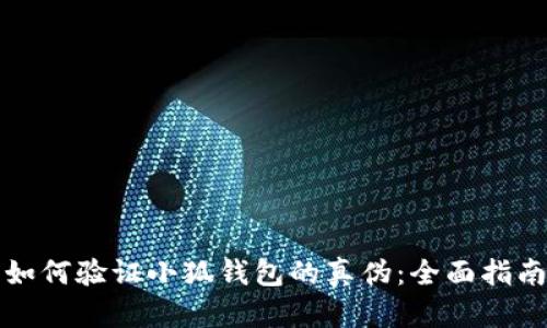 如何验证小狐钱包的真伪：全面指南