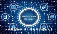 小狐钱包教程：图文详解