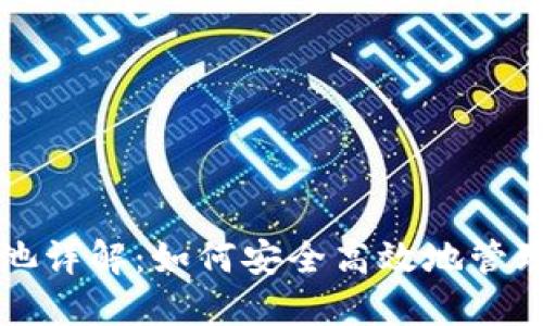 小狐钱包资金池详解：如何安全高效地管理你的数字资产