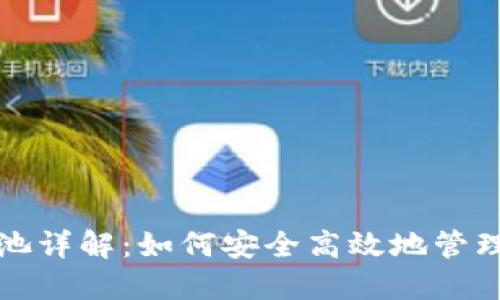 小狐钱包资金池详解：如何安全高效地管理你的数字资产