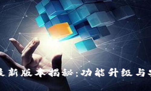 小狐钱包最新版本揭秘：功能升级与安全性分析