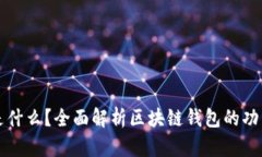 区块链钱包是什么？全面