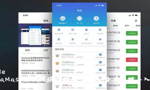 datatable
    MetaMask助记词填充指南：如何安全有效地导入您的钱包