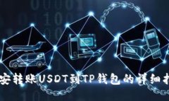 币安转账USDT到TP钱包的详