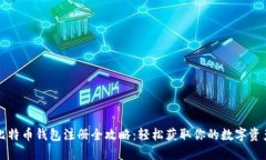 比特币钱包注册全攻略：