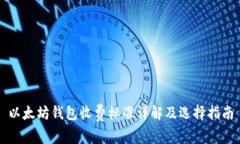 以太坊钱包收费标准详解
