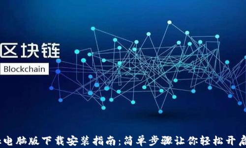 
MetaMask电脑版下载安装指南：简单步骤让你轻松开启Web3世界