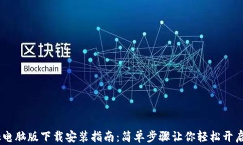 
MetaMask电脑版下载安装指南：简单步骤让你轻松开启Web3世界