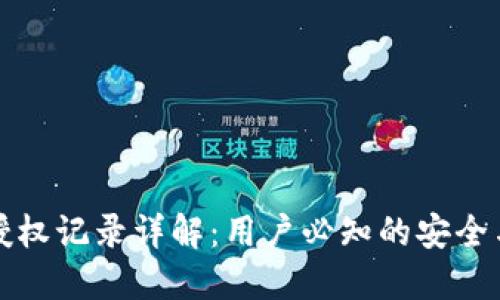 小狐钱包授权记录详解：用户必知的安全与隐私保护