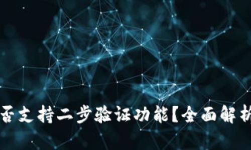 小狐钱包是否支持二步验证功能？全面解析与使用指南