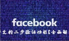 小狐钱包是否支持二步验