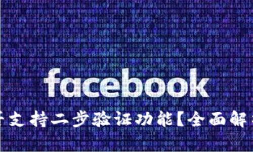 小狐钱包是否支持二步验证功能？全面解析与使用指南