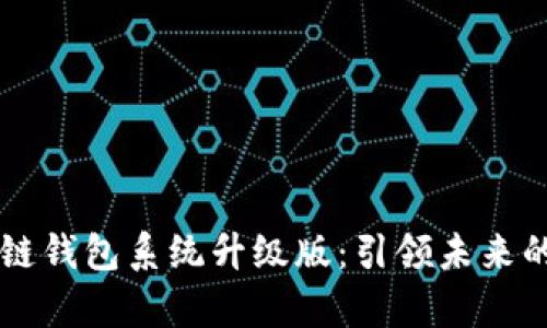 Vpay社区电商区块链钱包系统升级版：引领未来的数字交易解决方案