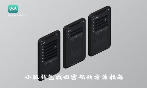 小狐钱包找回密码的方法指南