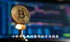 小狐钱包找回密码的方法