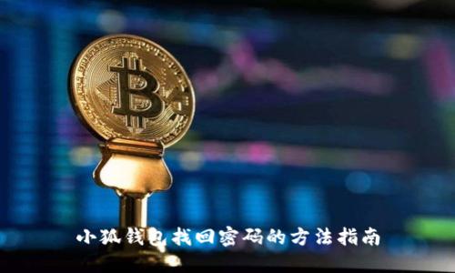 小狐钱包找回密码的方法指南
