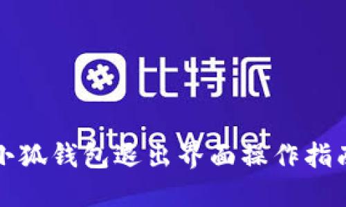 小狐钱包退出界面操作指南