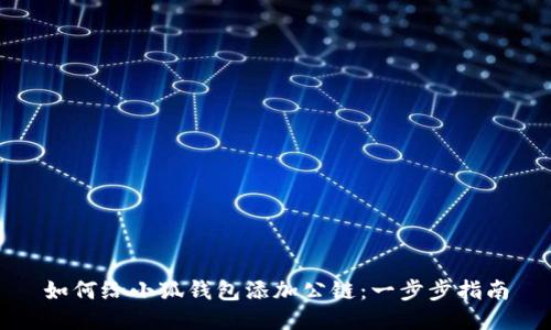如何给小狐钱包添加公链：一步步指南