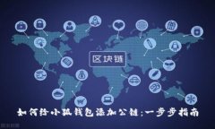 如何给小狐钱包添加公链