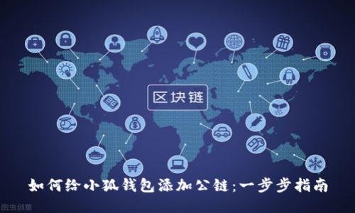 如何给小狐钱包添加公链：一步步指南