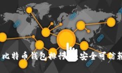 2023年国内比特币钱包排行