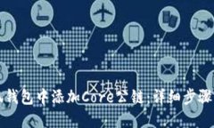 如何在小狐钱包中添加C