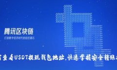 如何查看USDT提现钱包地址