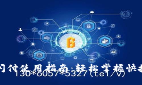 小狐钱包闪付使用指南：轻松掌握快捷支付技巧