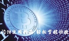 小狐钱包闪付使用指南：
