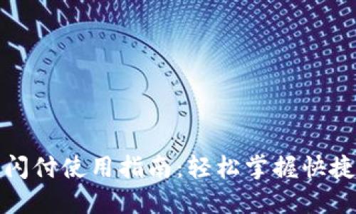 小狐钱包闪付使用指南：轻松掌握快捷支付技巧
