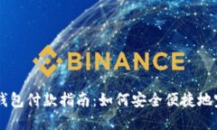 区块链钱包付款指南：如