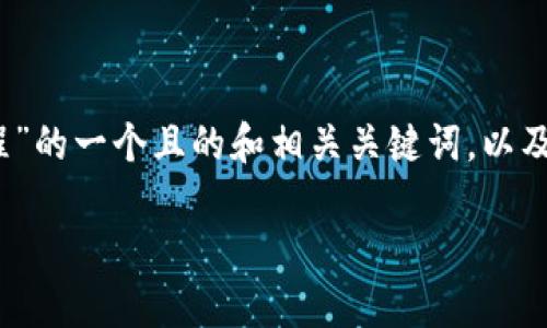 当然可以！以下是有关“创建小狐钱包流程”的一个且的和相关关键词，以及内容主体的大纲和相关问题的详细介绍。

详细指南：如何创建小狐钱包